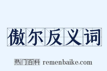 傲尔反义词是什么意思的图片